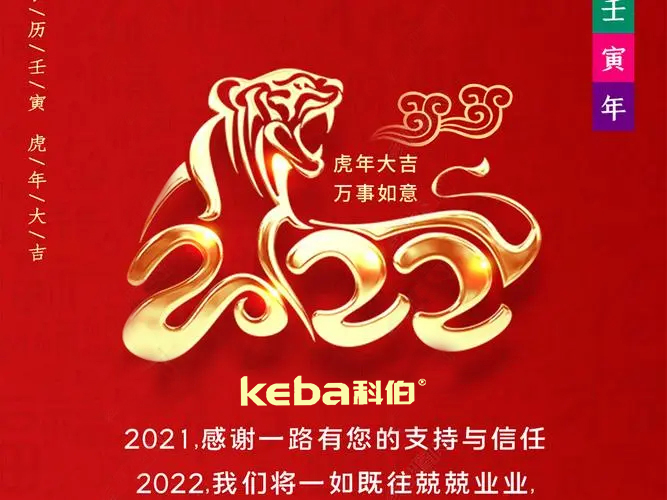 科佰虎年到，喜迎門(mén)，送祝福，送財(cái)神