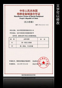 特種設備制造許可證的重要性與申請流程解析